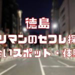 徳島 ヤリマンのセフレ探し！